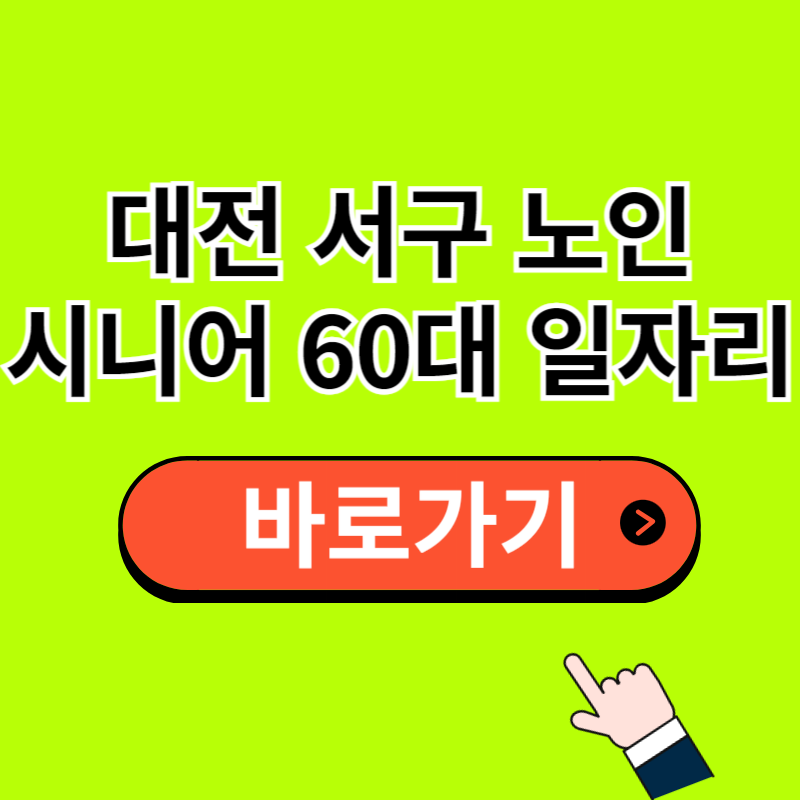 대전 서구 노인 일자리