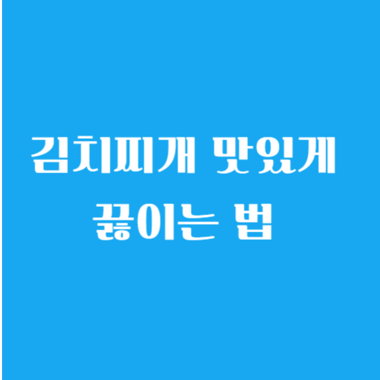 김치찌개 맛있게 끓이는 법 (만드는 방법) 알아보기