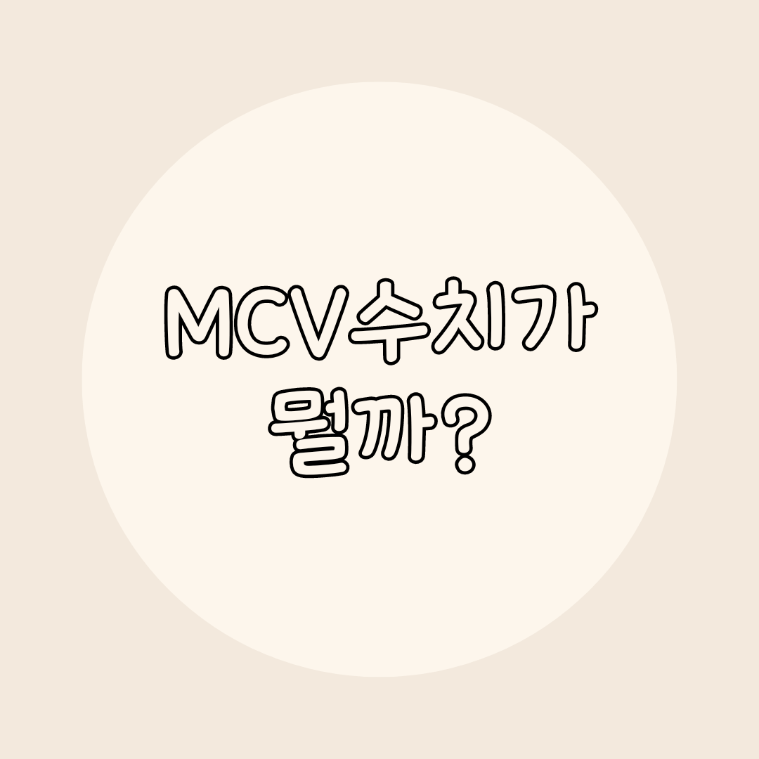 mcv수치가 뭘까요?
