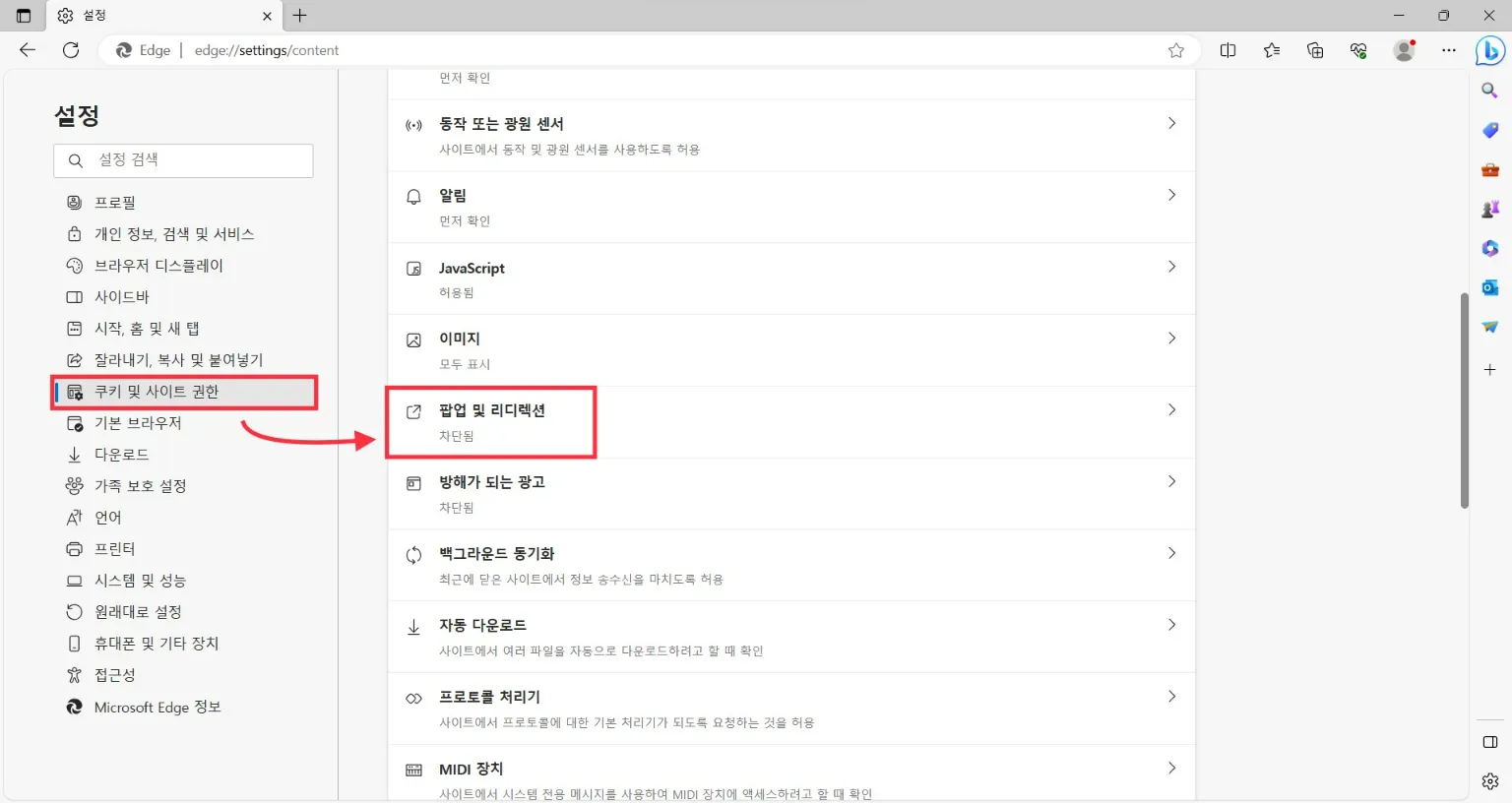 엣지 팝업차단해제