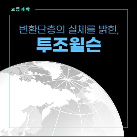 변환단층의실체를밝힌투조윌슨