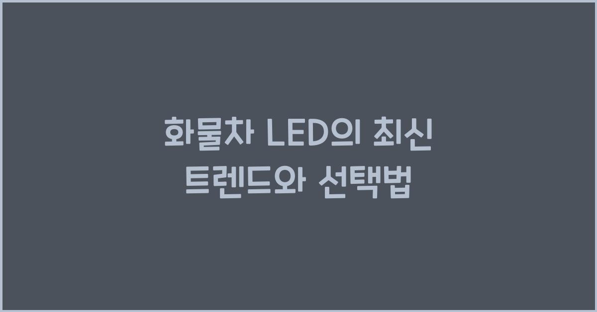 화물차 led