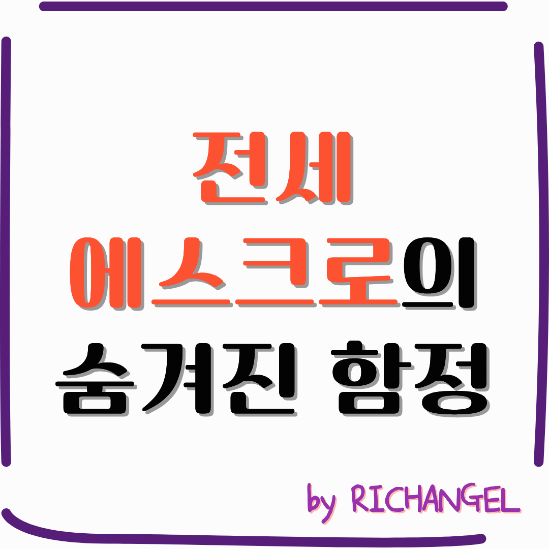 전세 에스크로의 숨겨진 함정