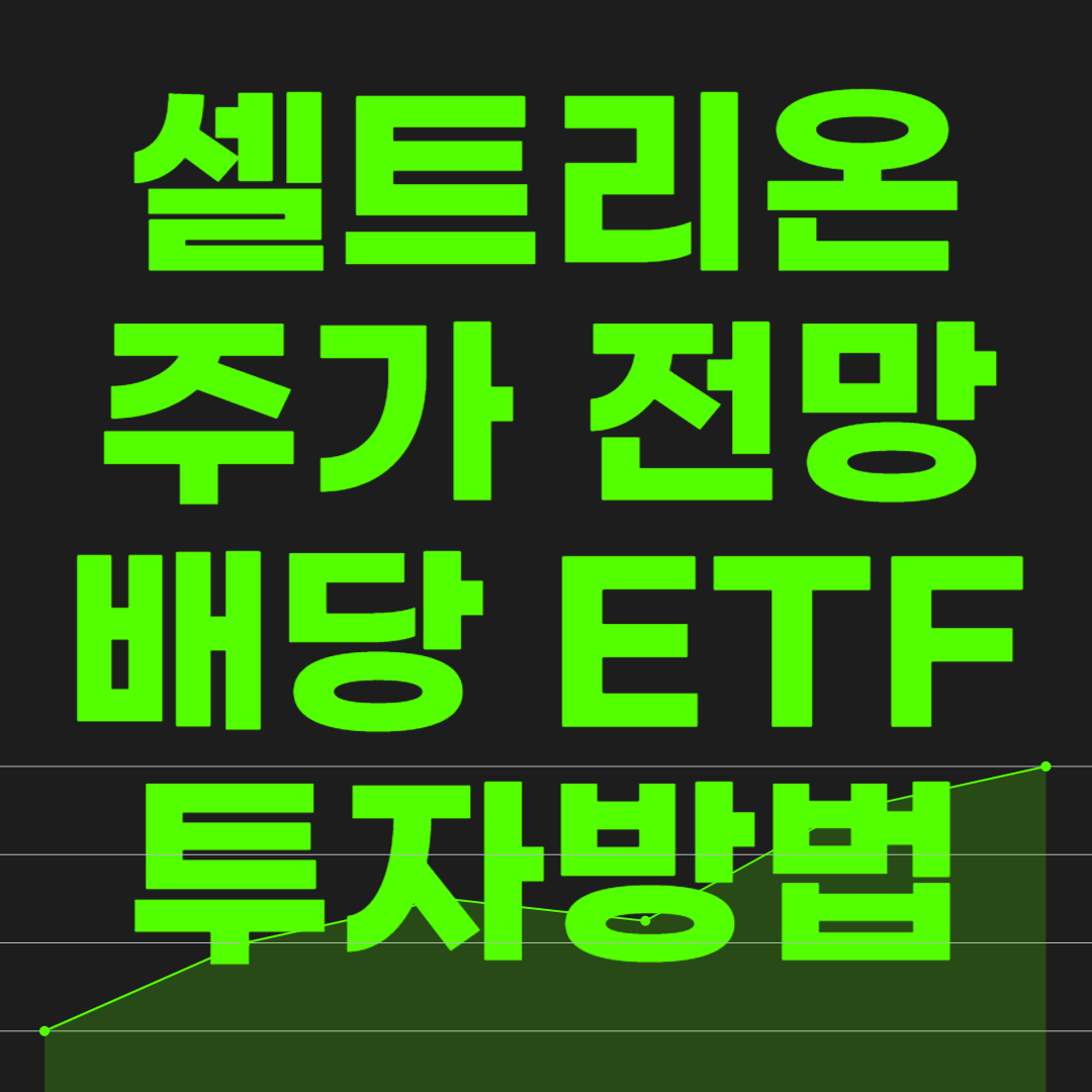 셀트리온-주가-전망-썸네일