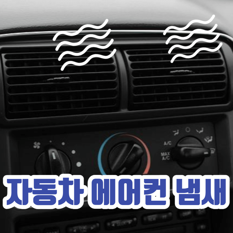 자동차 에어컨 냄새