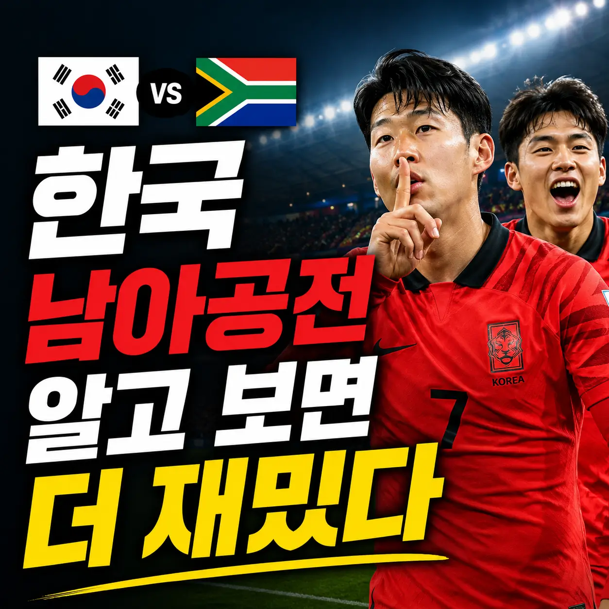 한국-남아공전