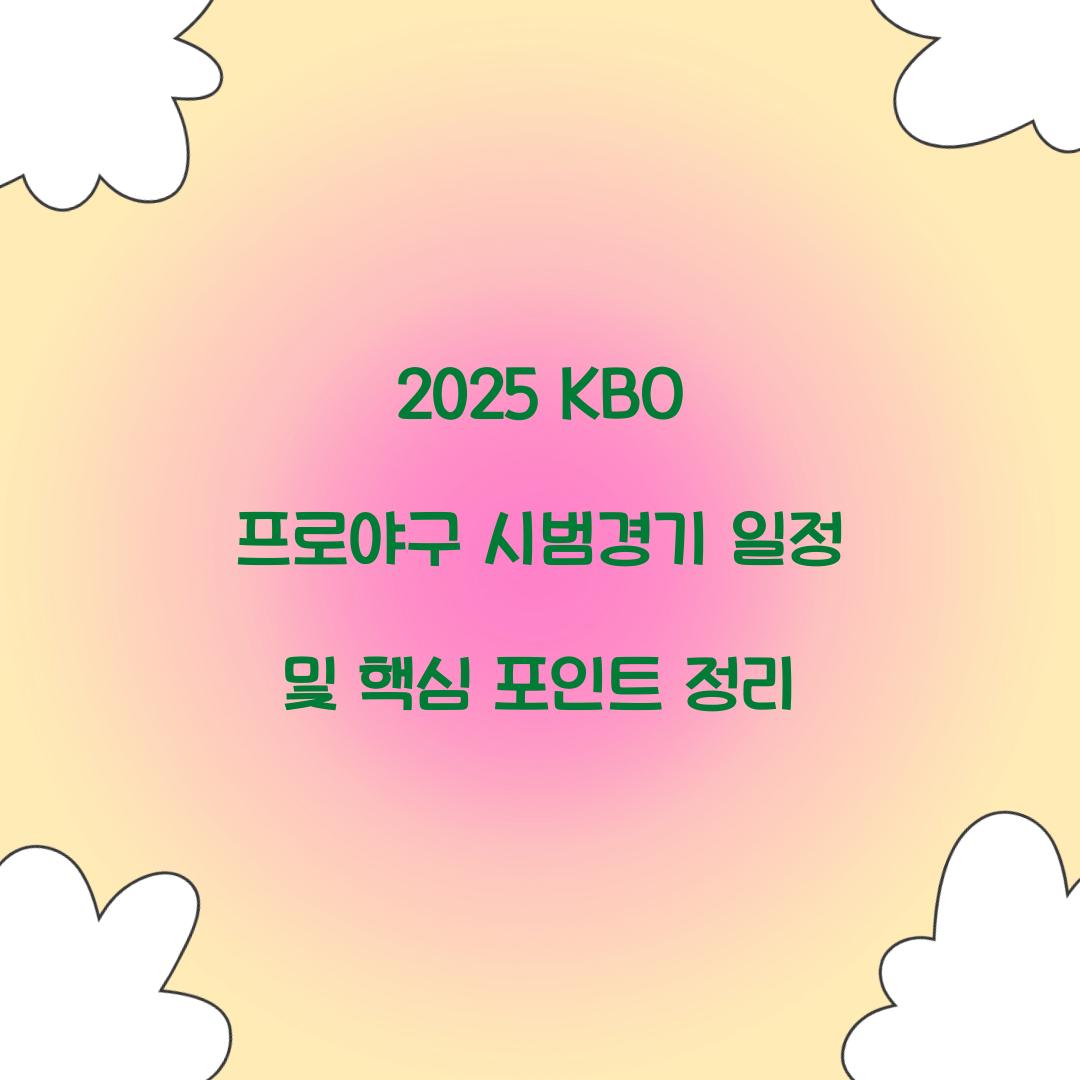 2025 KBO 프로야구 시범경기 일정