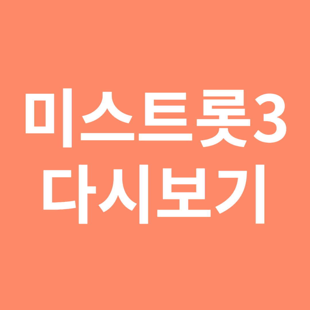 미스트롯3 다시보기