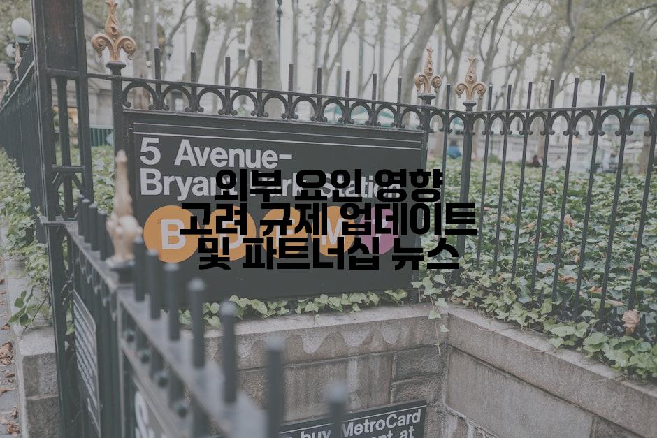 외부 요인 영향 고려 규제 업데이트 및 파트너십 뉴스