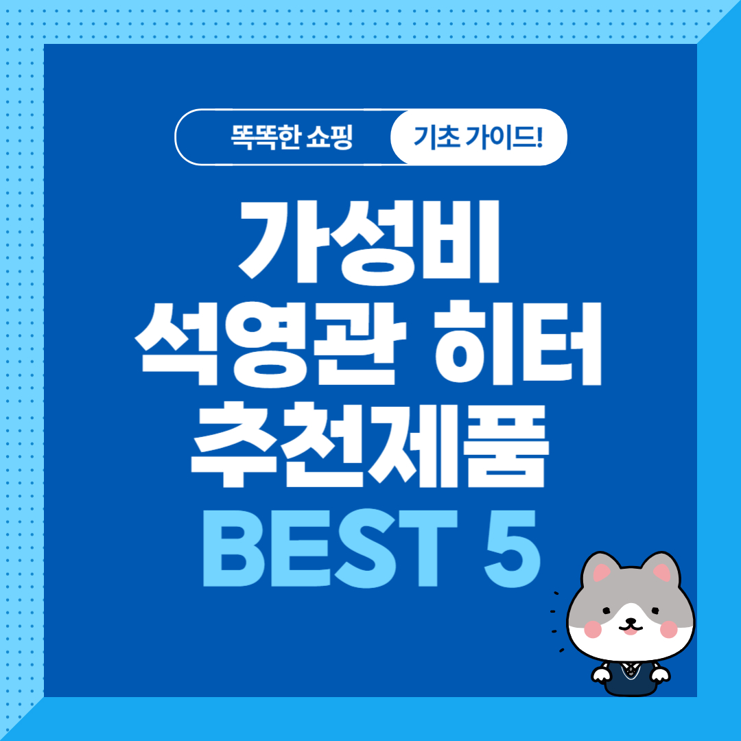 가성비 석영관 전기히터 추천 순위 비교