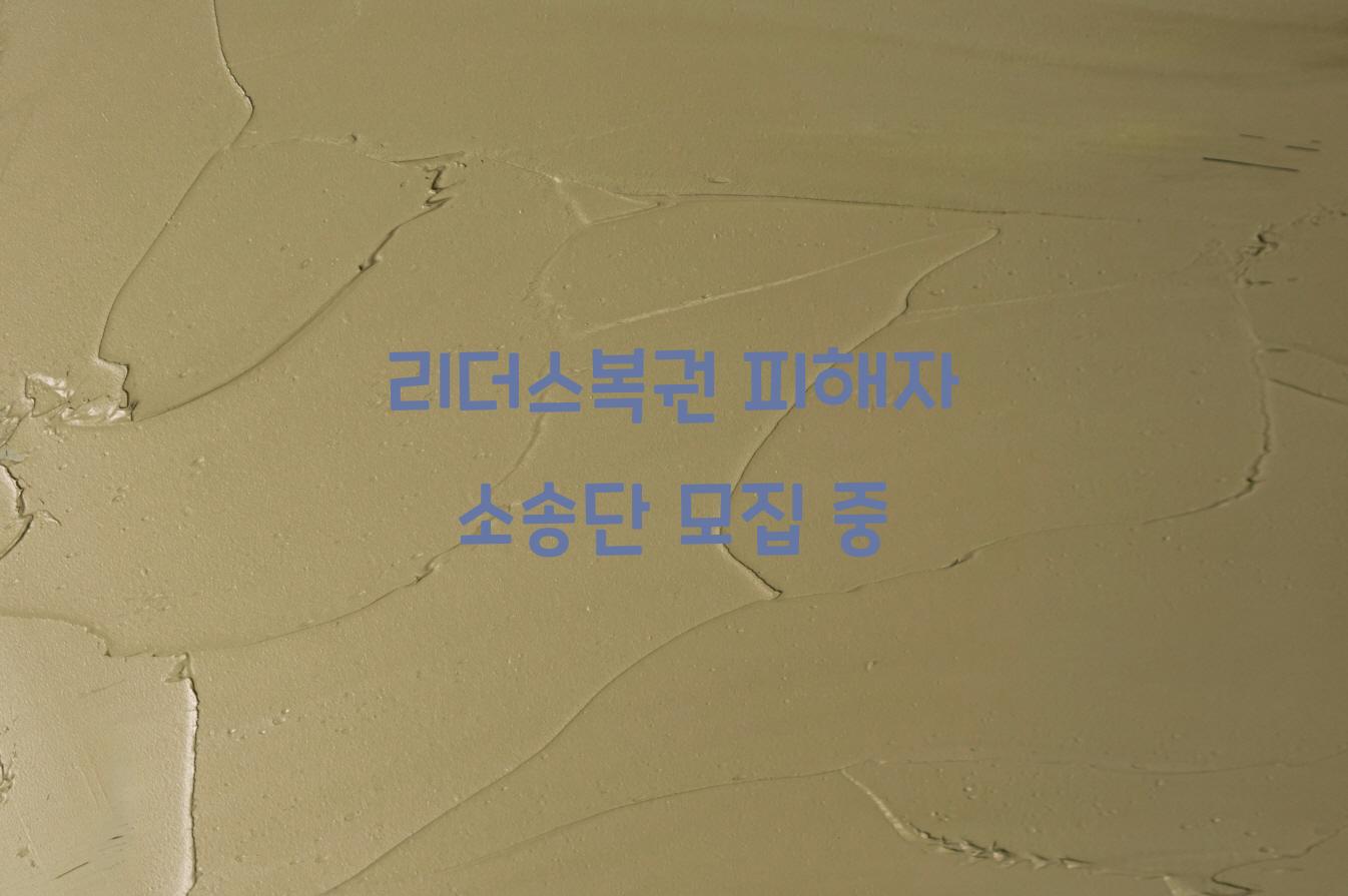 리더스복권
