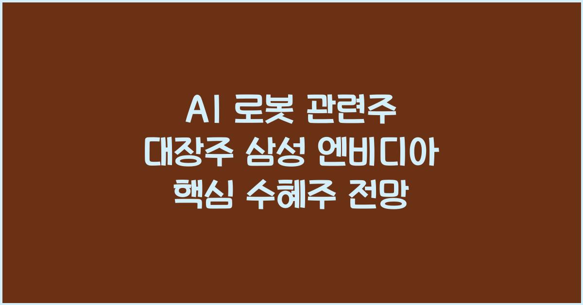 AI 로봇 관련주