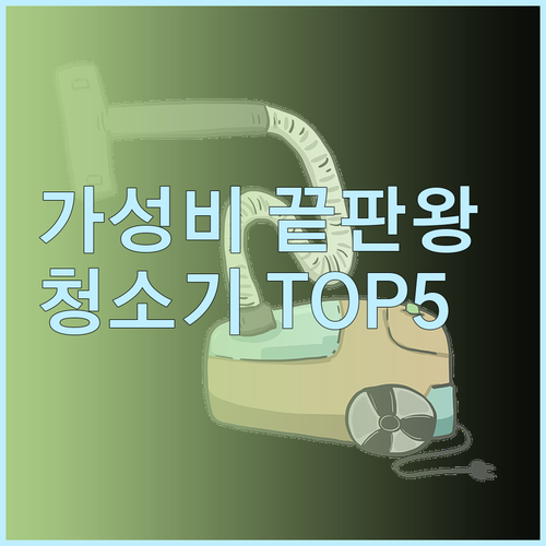 가성비 끝판왕 청소기 추천 TOP 5
