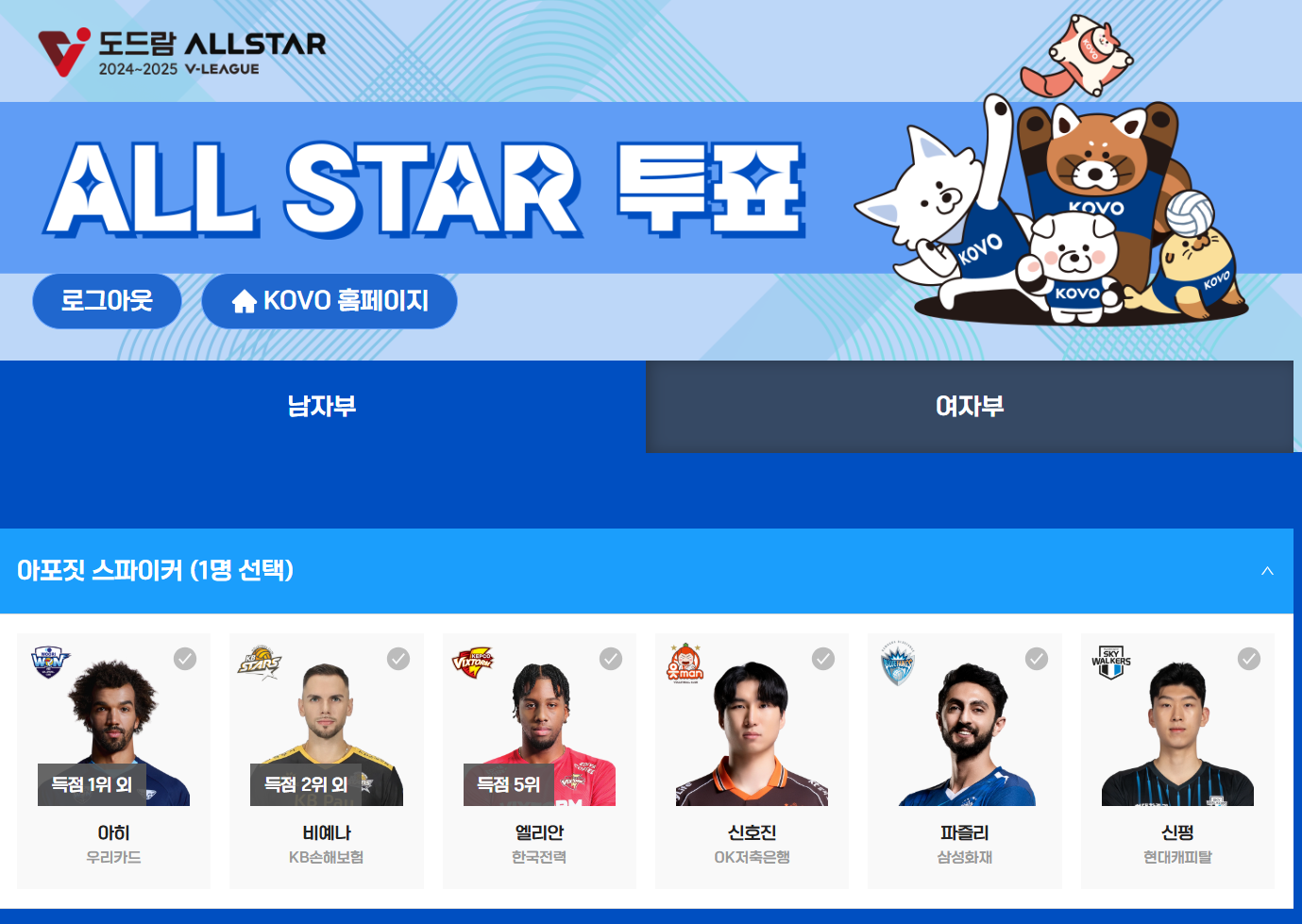 배구 올스타전 투표 방법과 일정