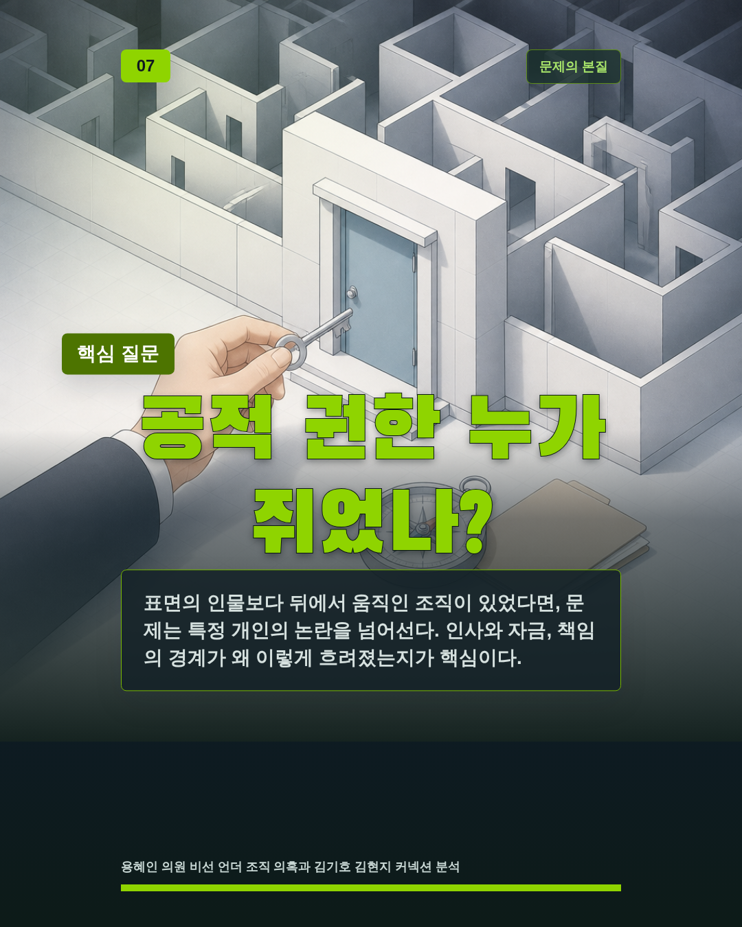 공적 권한 누가 쥐었나?
