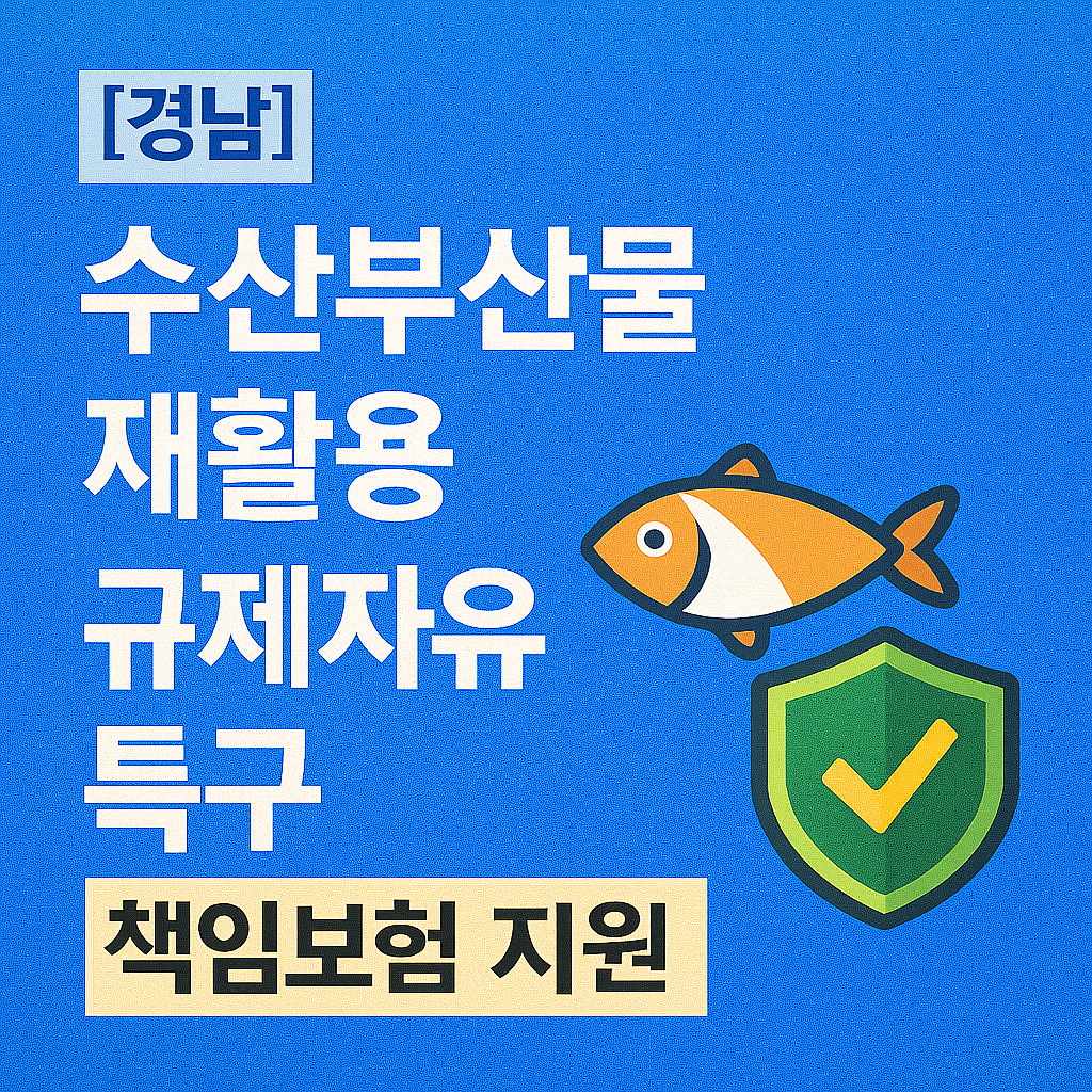 특구 참여기업이라면 필수 체크! 책임보험료 지원 안 받으면 남는 게 없다