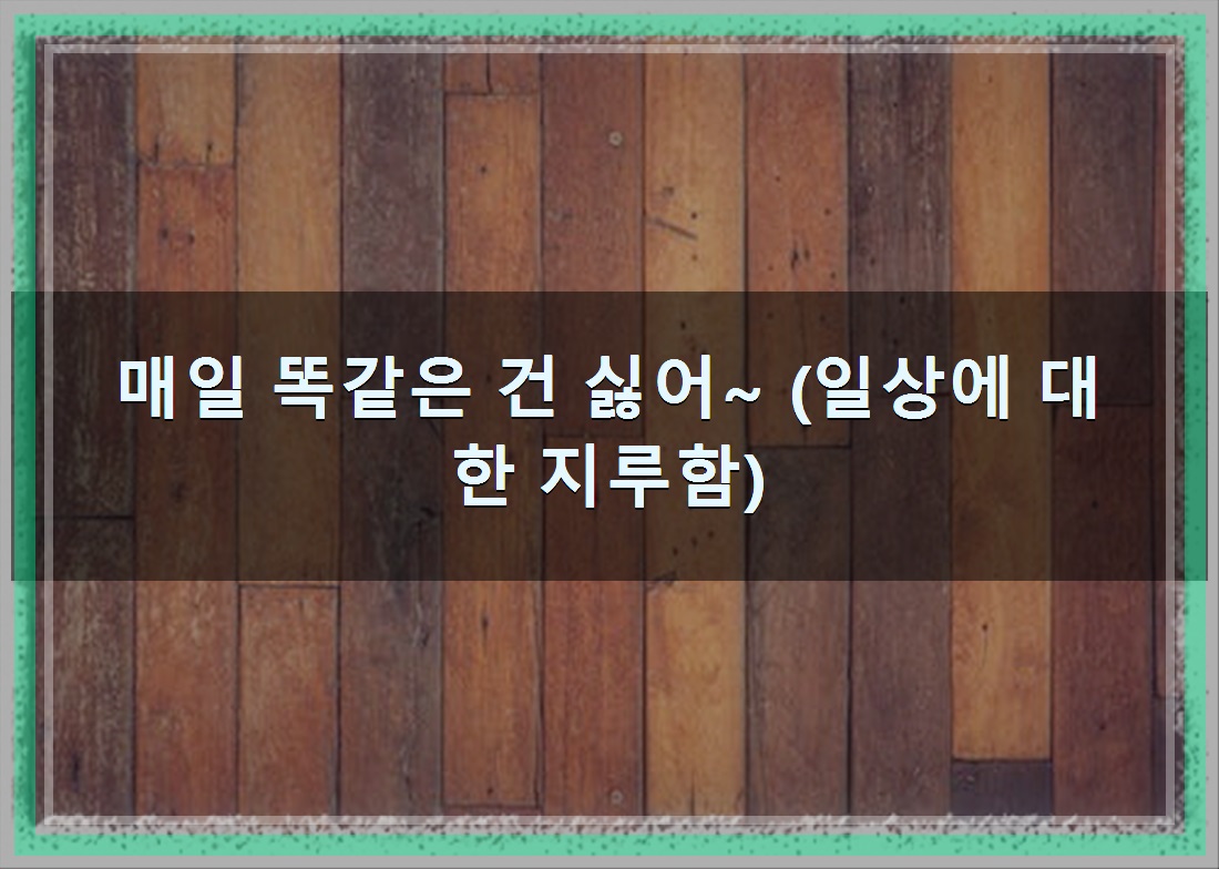 ESTP와 ESFP의 짜릿한 끌림: 솔직하고 감성적인 연애 이야기 - 알아보자 :: ESTP와 ESFP의 짜릿한 끌림: 솔직하고 감성적인 연애 이야기 - 매일 똑같은 건 싫어~ (일상에 대한 지루함) ESTP와 ESFP의 짜릿한 끌림: 솔직하고 감성적인 연애 이야기 - 알아보자 :: ESTP와 ESFP의 짜릿한 끌림: 솔직하고 감성적인 연애 이야기 - 매일 똑같은 건 싫어~ (일상에 대한 지루함)