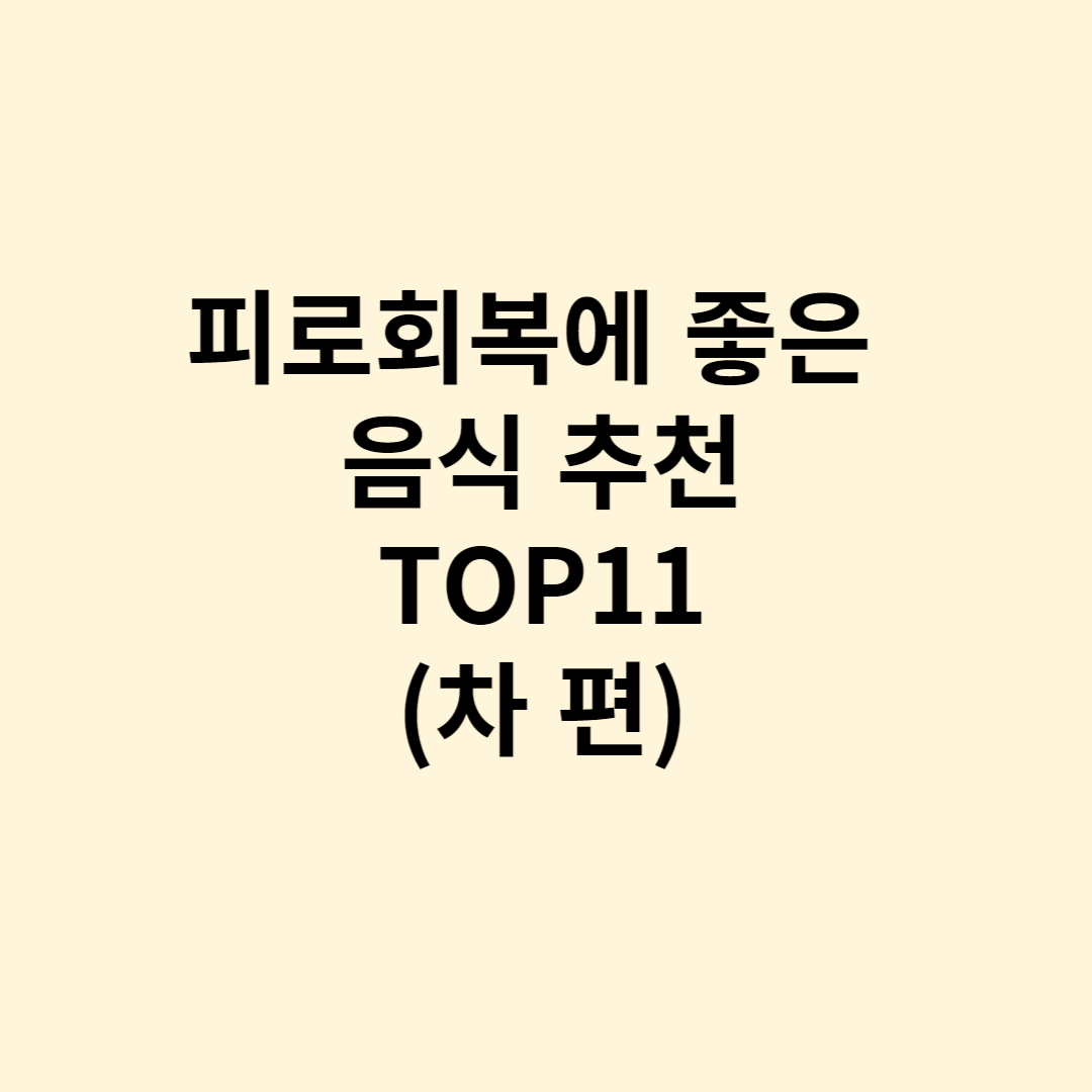 피로회복에 좋은 음식 추천(차 편)TOP11