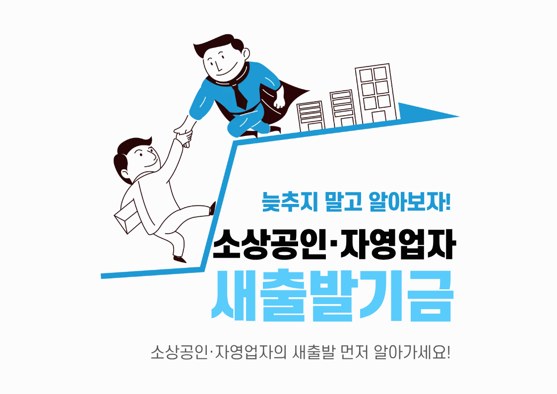 소상공인 살린다! 새출발기금 자격 &amp; 절차 안내