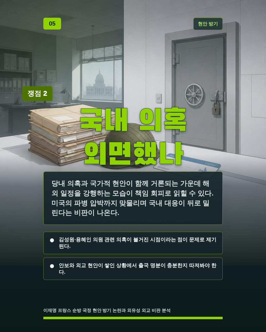 국내 의혹 외면했나