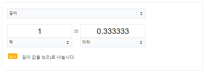 1척은1.33미터-환산표