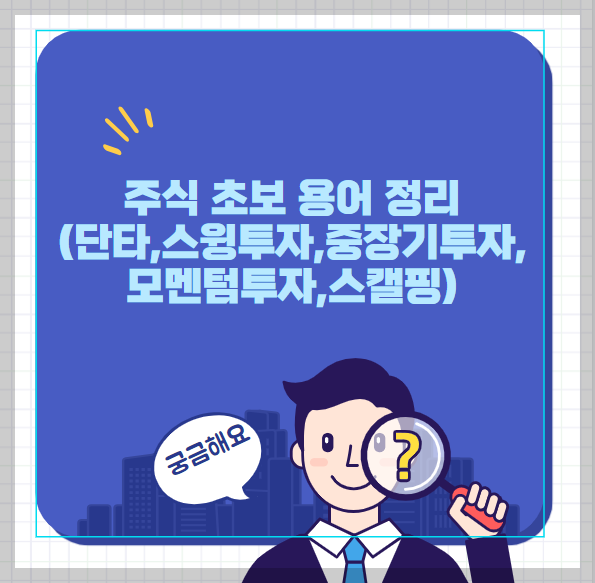주식 초보 용어 정리