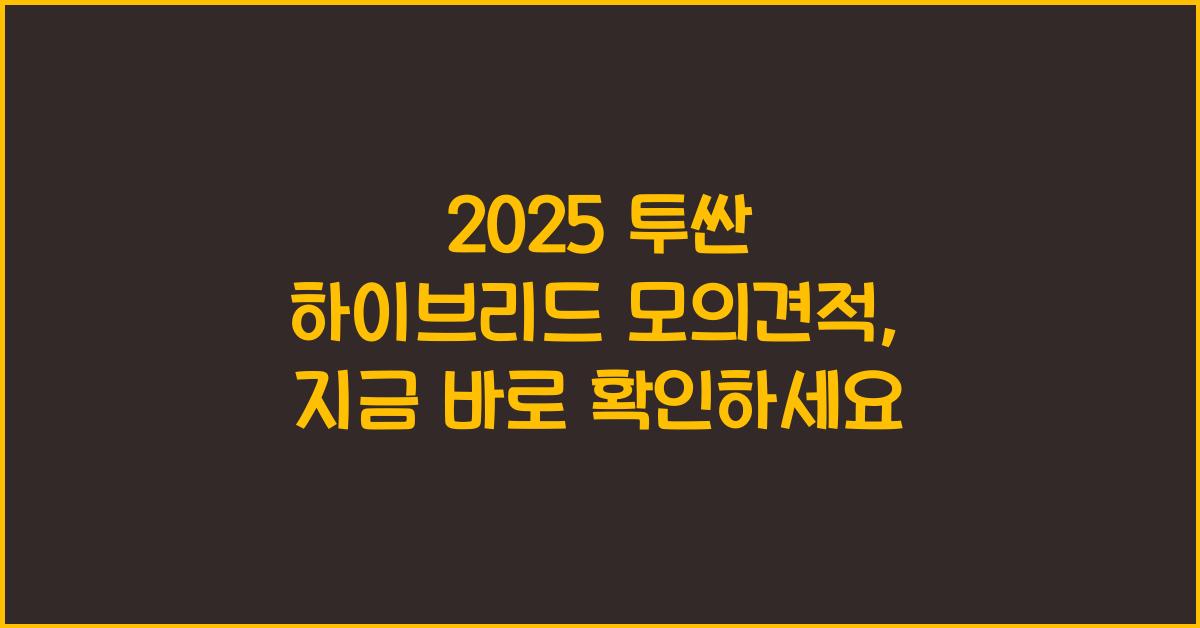 2025 투싼 하이브리드 모의견적