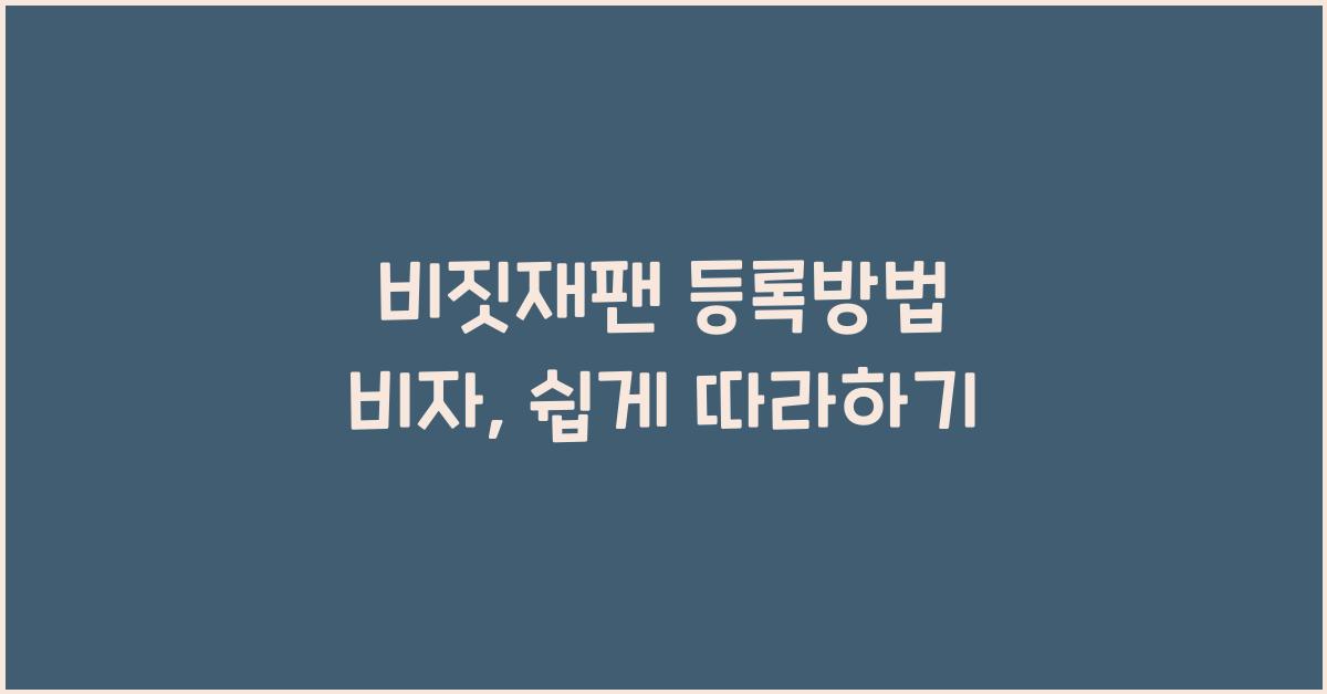 비짓재팬 등록방법 비자