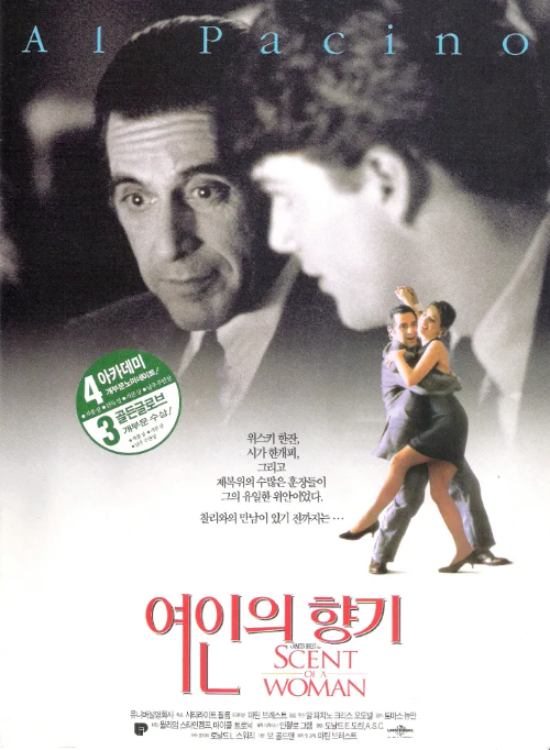 『여인의 향기(크리스 오도넬, 알 파치노)』 리뷰 “한 남자를 위한 눈빛과 향기, 그리고 삶의 뜨거운 한 걸음”