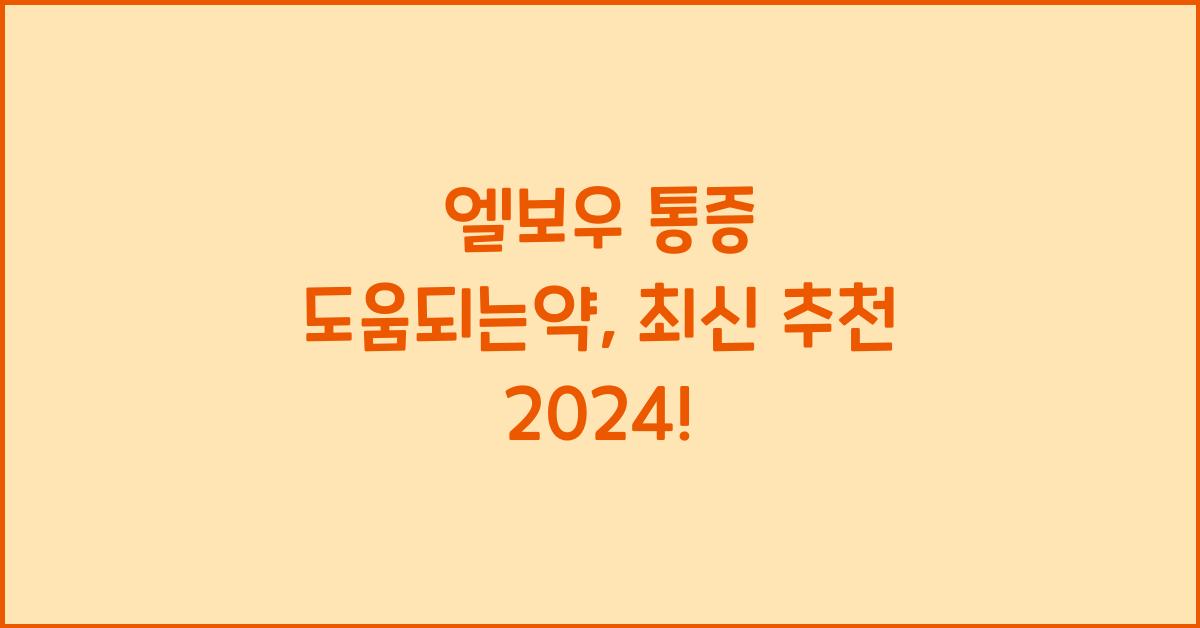 엘보우 통증 도움되는약
