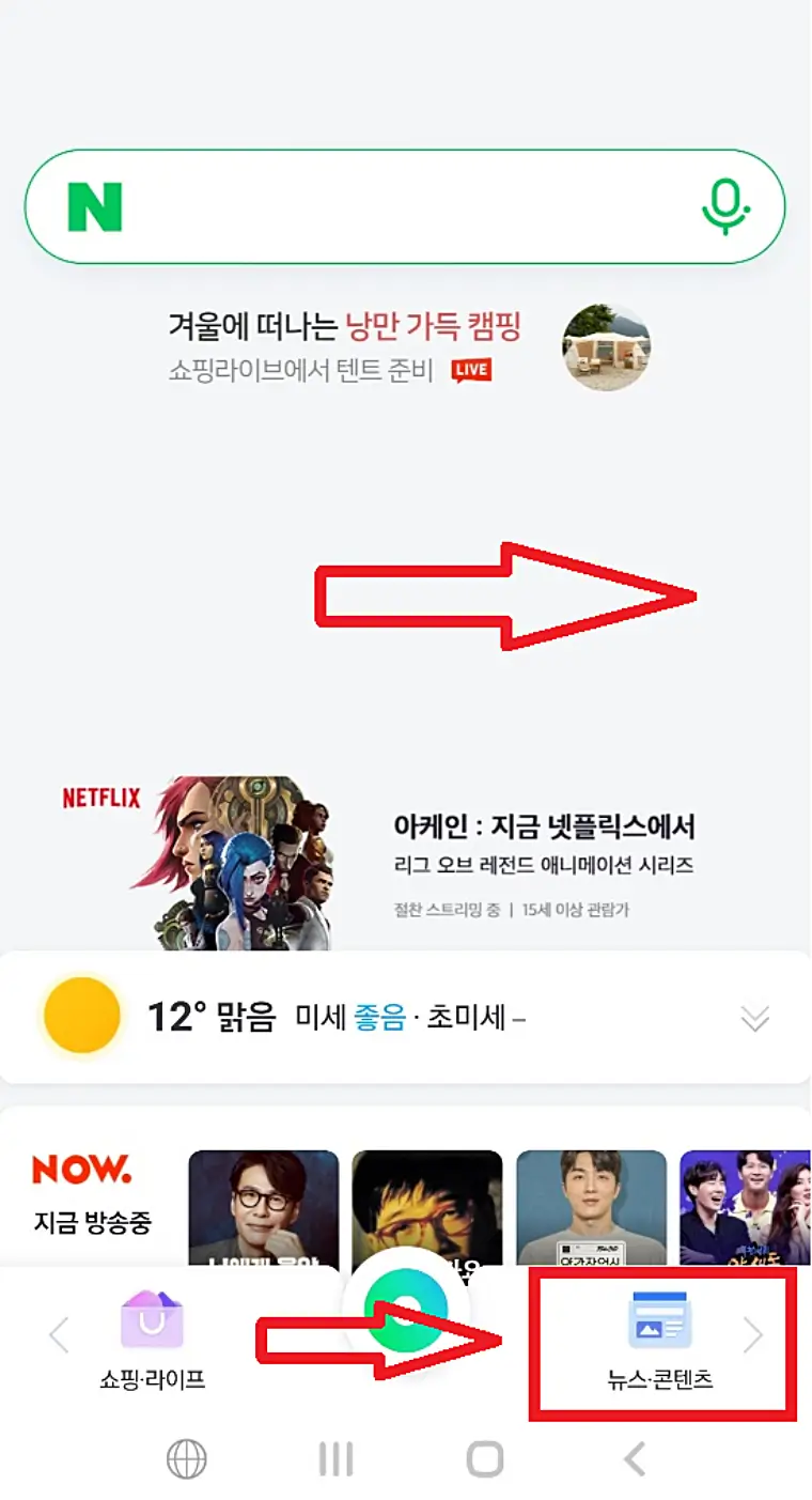 네이버-실시간-검색어-확인하기-위해-화면을-밀거나-하단-뉴스,콘텐츠-터치하기