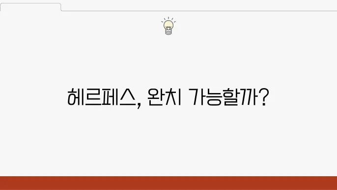 헤르페스 1형 성병일까? 완치는 될까? 2형과 차이점