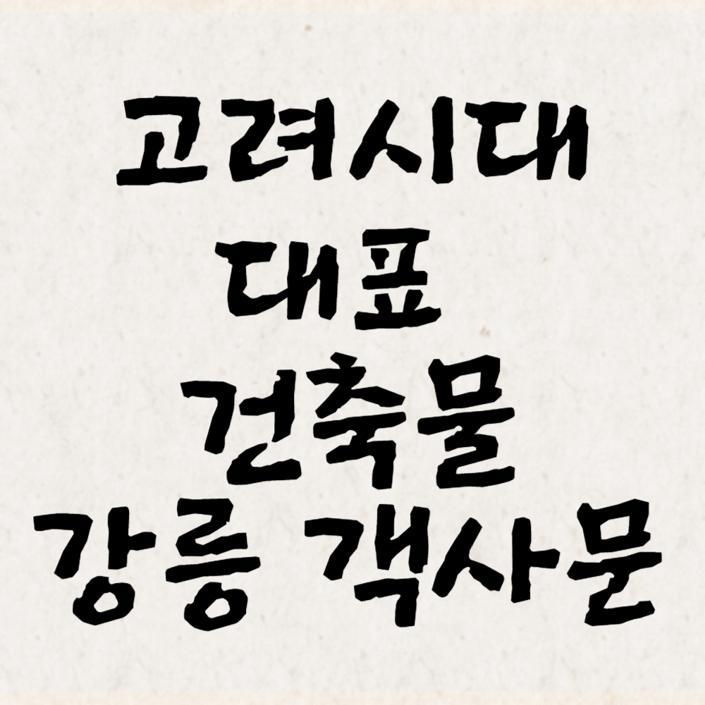 고려시대 대표 건축물 강릉 객사문