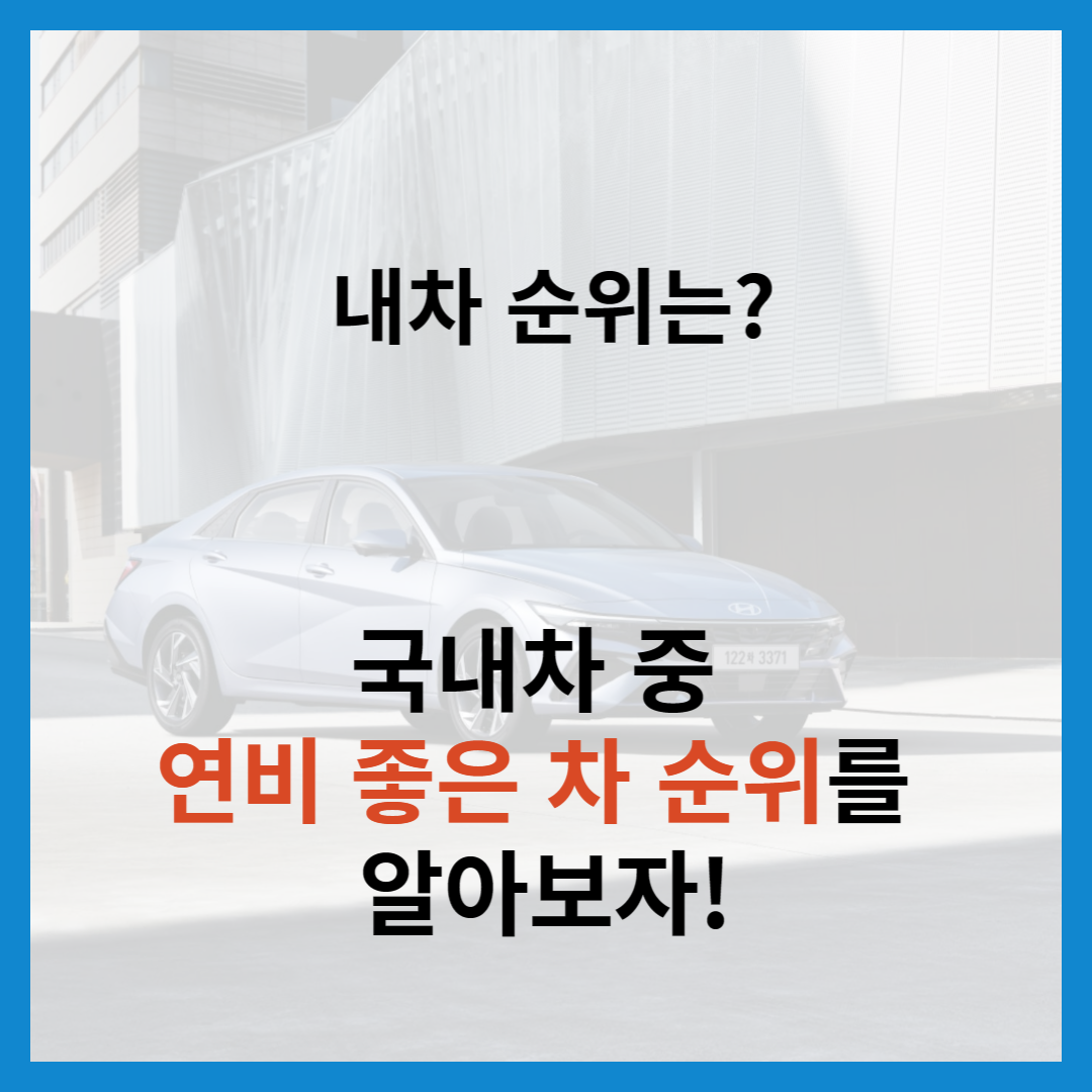 연비-좋은-차-순위