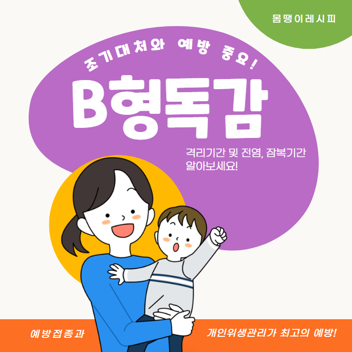 b형 독감 격리기간 및 전염 잠복기간 알아보기