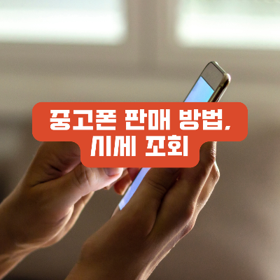 중고폰 판매방법