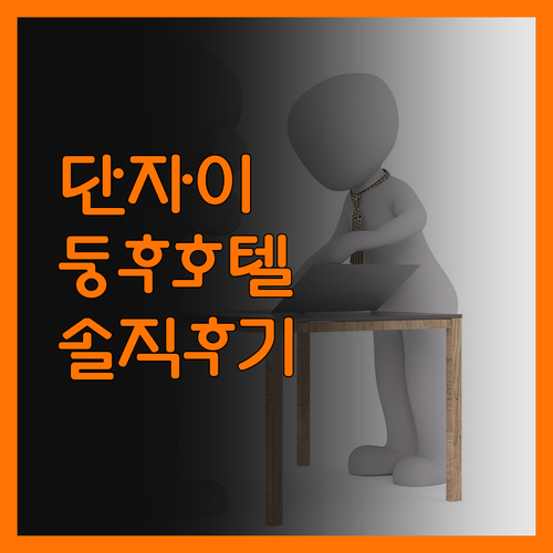 단자이 둥후 호텔? 솔직 후기! 그래
