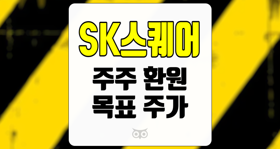 SK스퀘어, 주주 환원율 극대화를 위한 투자 전략