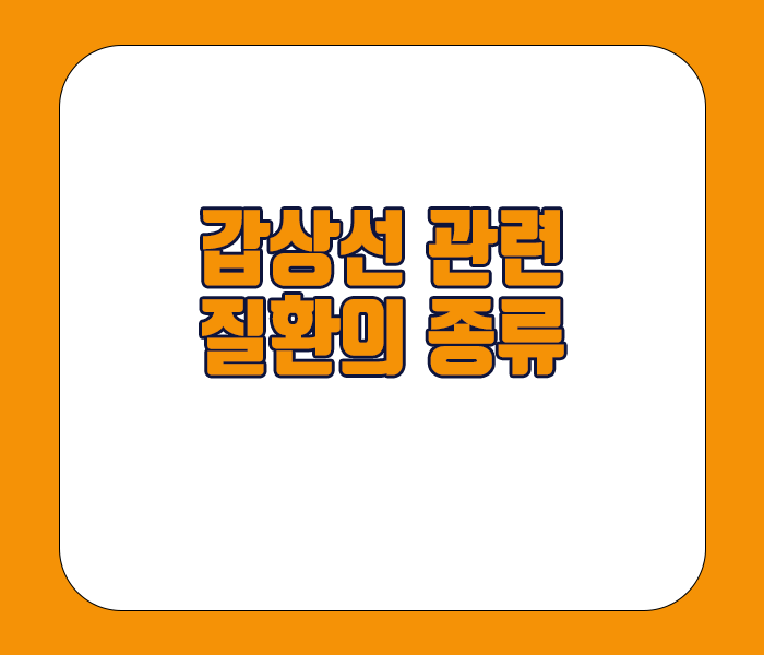 갑상선 관련 질환의 종류