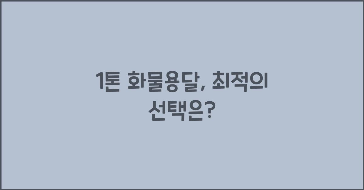 1톤 화물용달