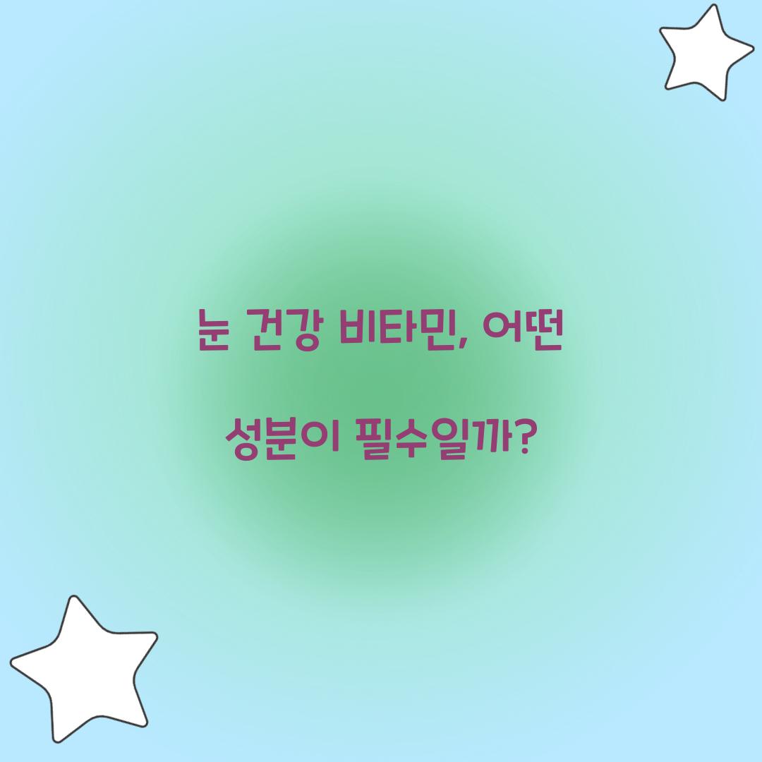 눈 건강 비타민