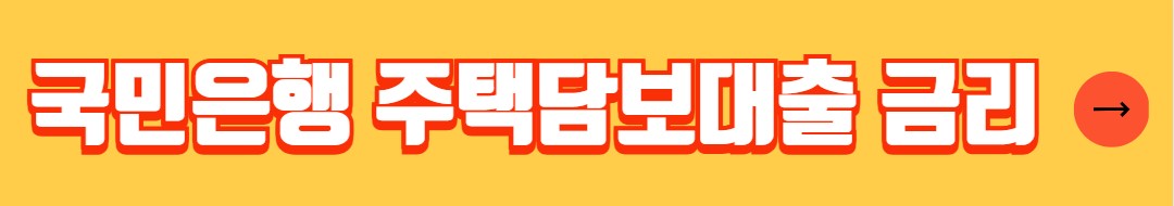 주택담보대출 금리 비교 사이트 안내