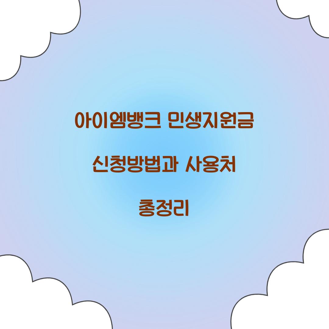 아이엠뱅크 민생지원금