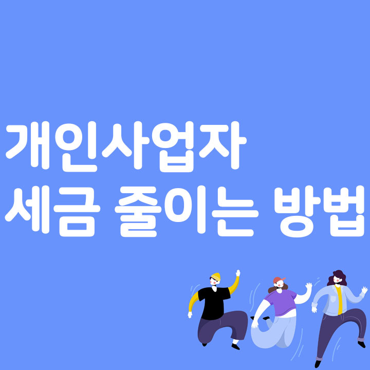 개인 사업자 세금 줄이는 방법