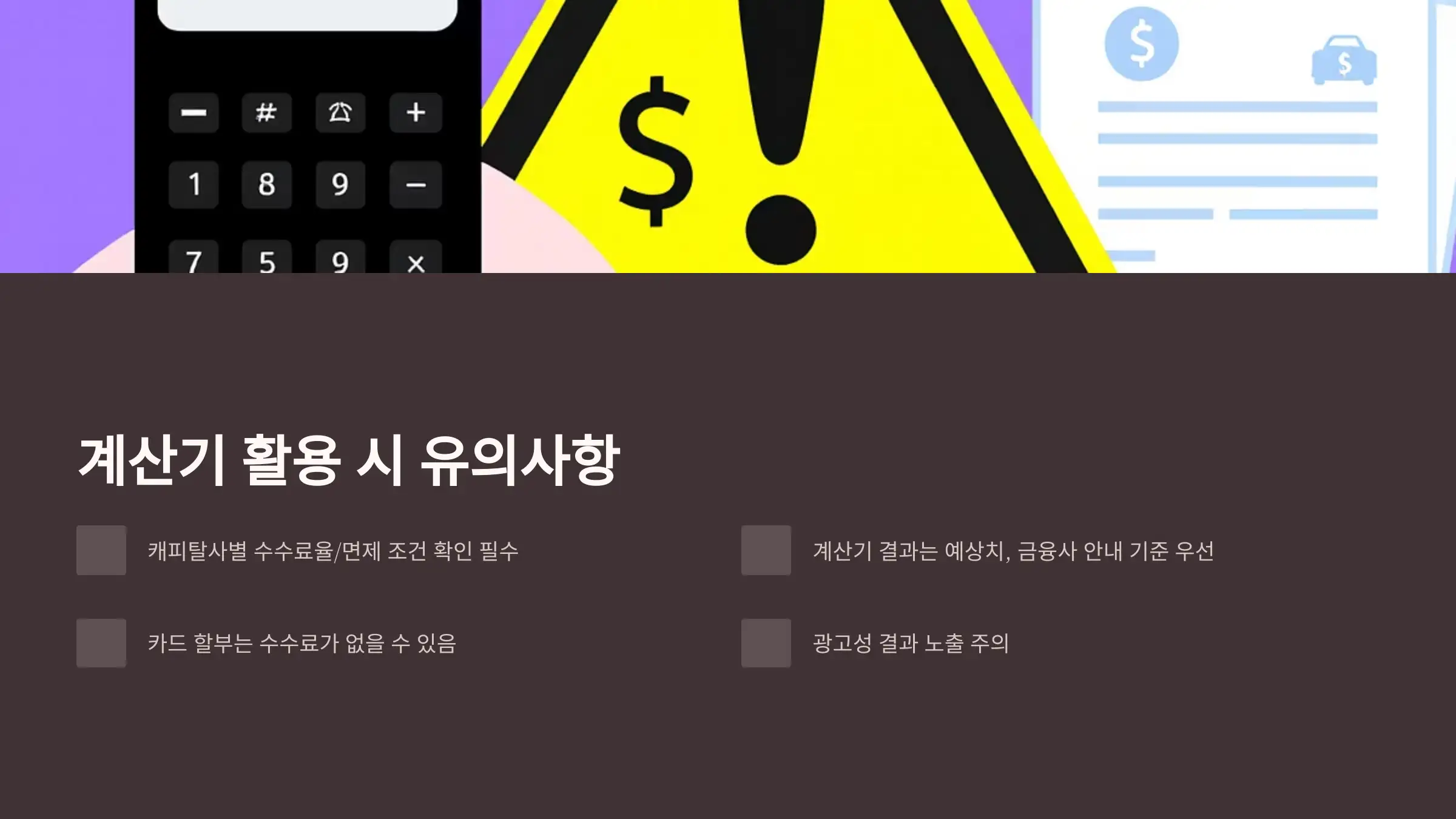 자동차 할부 계산기 활용 시 유의사항