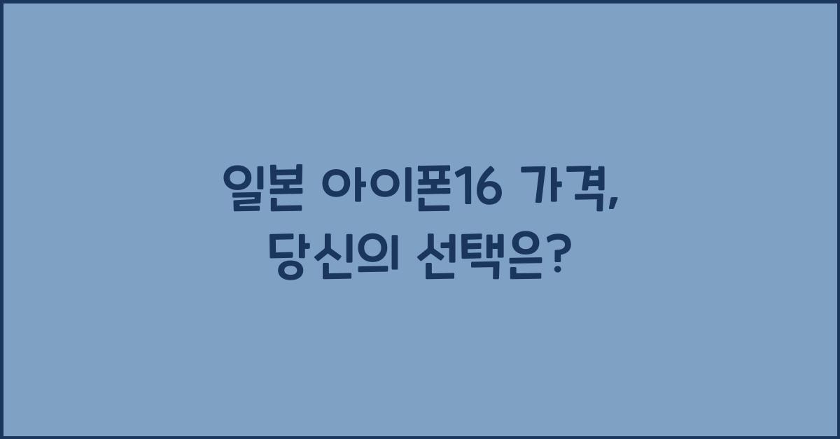 일본 아이폰16 가격