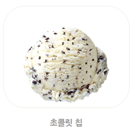 베스킨라빈스 메뉴