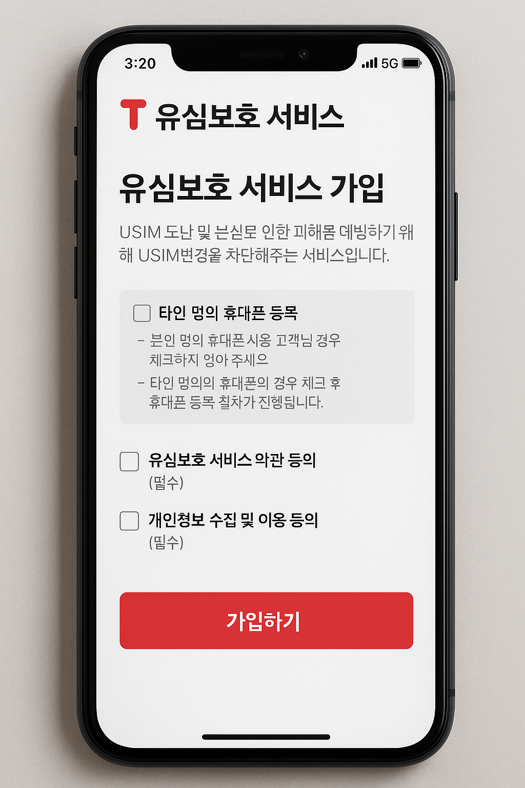 SK 유심보호 서비스 가입화면