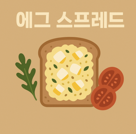 송은이가 추천하는 에그 스프레드