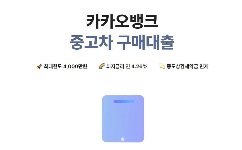 카카오뱅크-중고차-대출-금리-조건-한도-차종